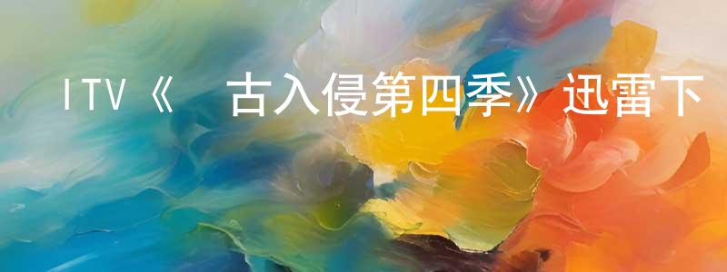 車南的個人主頁,ITV《遠古入侵第四季》迅雷下載/在線觀看/百度云-魔幻/科幻-美劇天堂